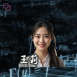 王莉